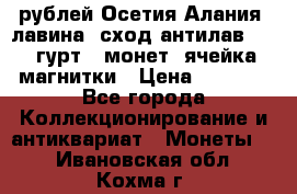 10 рублей Осетия-Алания, лавина, сход-антилав. 180 гурт 7 монет  ячейка магнитки › Цена ­ 2 000 - Все города Коллекционирование и антиквариат » Монеты   . Ивановская обл.,Кохма г.